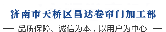 濟南市天橋區昌達卷簾門加工部